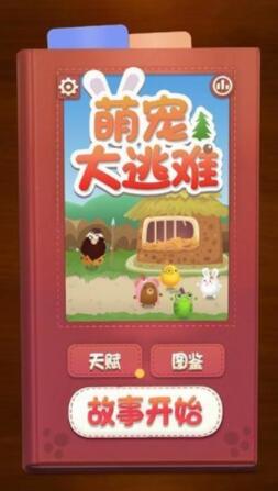 萌宠大逃难
