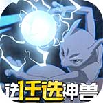 神兽连萌