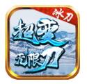 冰刀超变无限刀